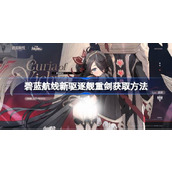 碧蓝航线新驱逐舰重剑怎么获取