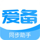 爱备