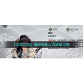 汉家江湖唐婉全面培养攻略 - 装备心法搭配详解