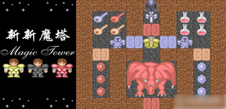 新新魔塔