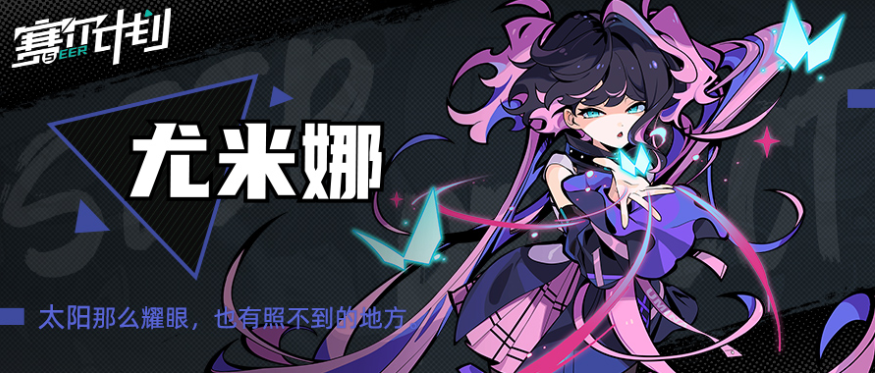 赛尔计划