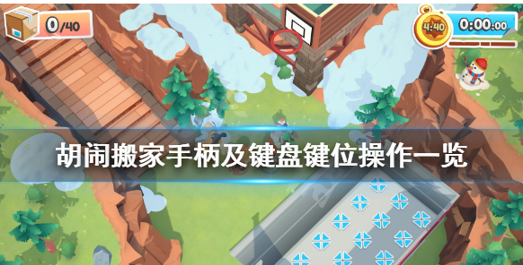 胡闹搬家