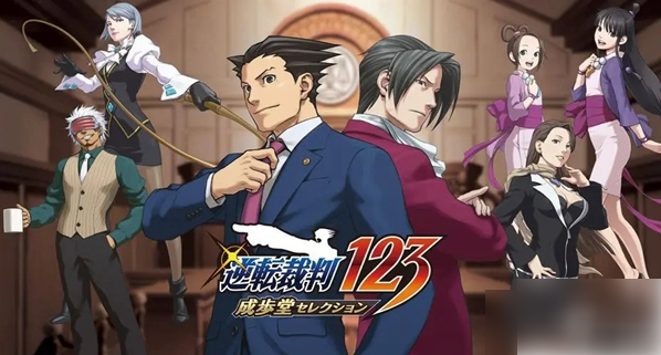 逆转裁判123