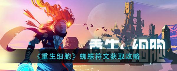 重生细胞