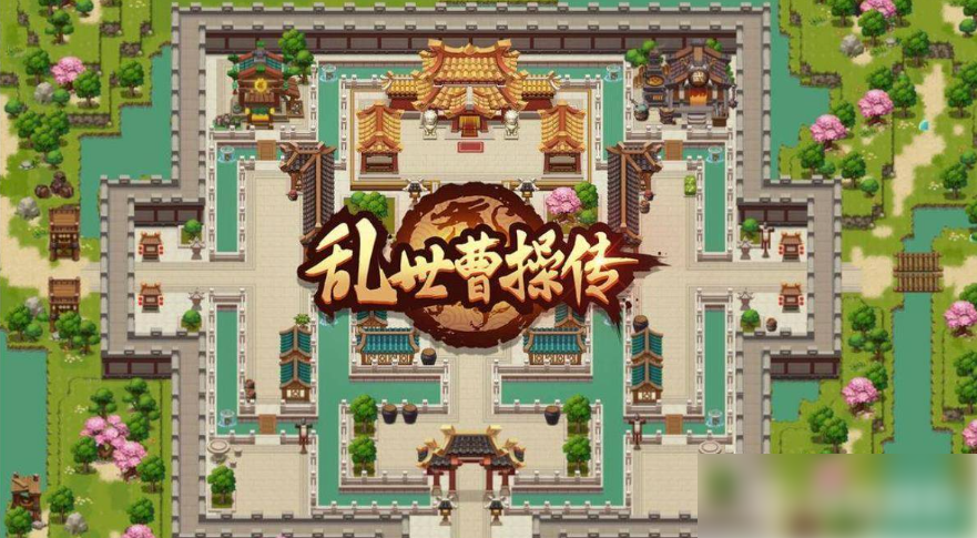 乱世曹操传