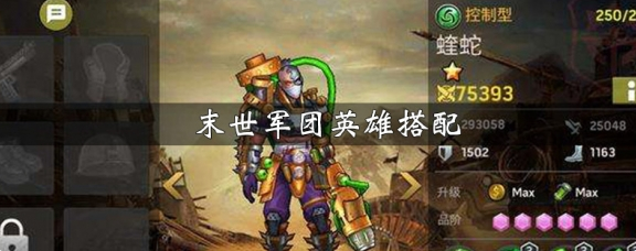 末世军团