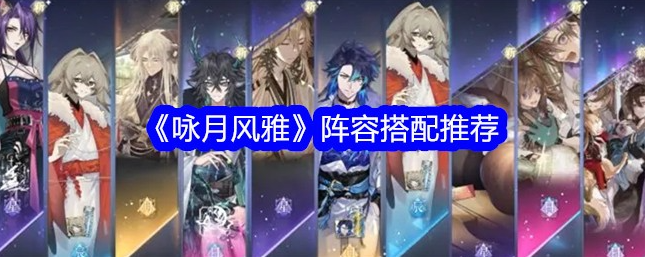 咏月风雅