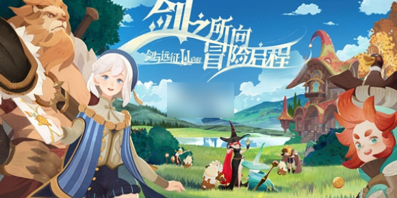 剑与远征启程