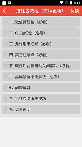 自动抢红包神器软件