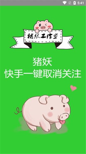 快手一键取消未关注我的人软件