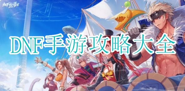 dnf手游攻略大全