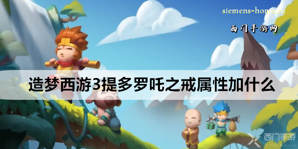 造梦西游3