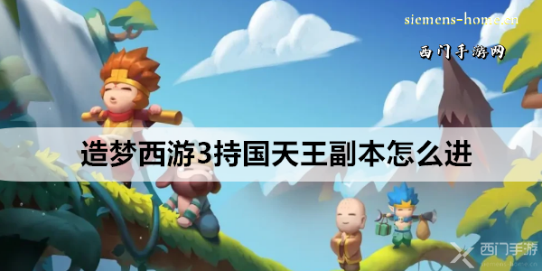 造梦西游3