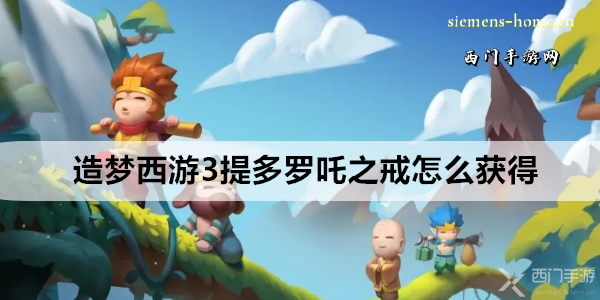 造梦西游3