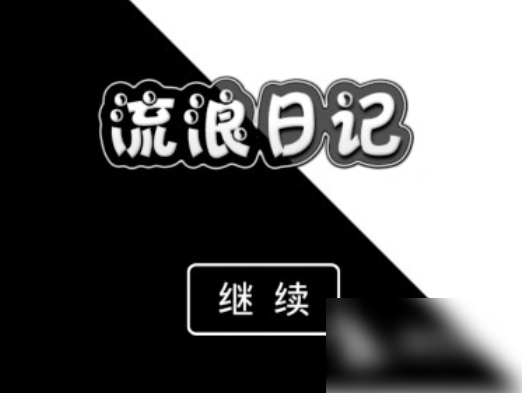 流浪日记