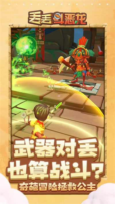 丢丢斗恶龙无广告
