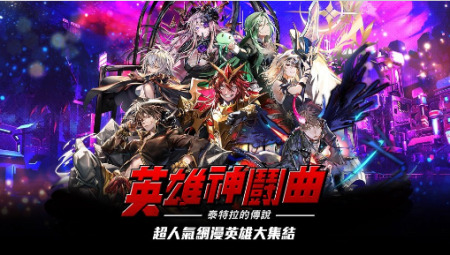 英雄神鬪曲中文版