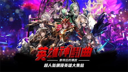 英雄神鬪曲中文版