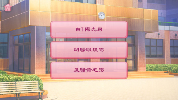 校园海王模拟器