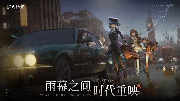 重返未来1999手游