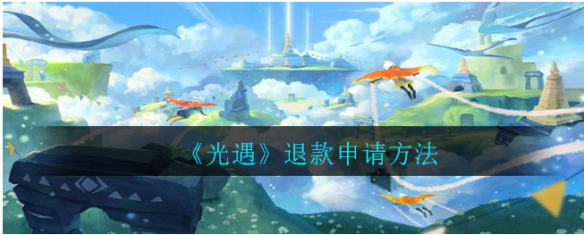 光遇