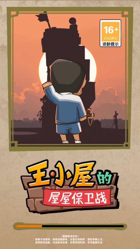 王小屋的屋屋保卫战折相思正式版