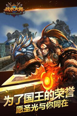 战术大师（手机版）