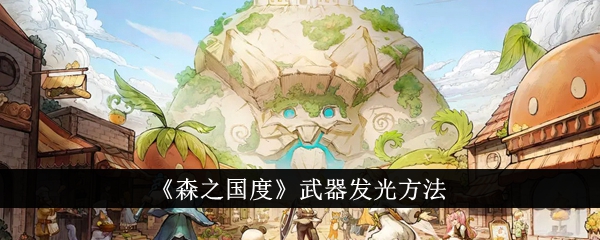 森之国度
