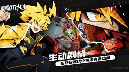 赛尔计划（免费正版）