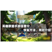 快速恢复《英雄联盟手游》信誉度3级攻略