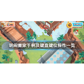 胡闹搬家新手指南 - 手柄与键盘操作详解
