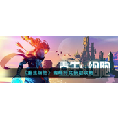 《重生细胞》蜘蛛符文获取全攻略与新增符文详解
