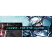 黑暗之潮契约 法师实战攻略指南