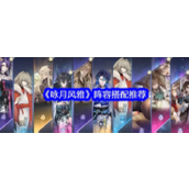 咏月风雅游戏攻略阵容搭配大师指南
