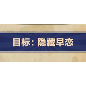 王蓝莓幸福生活第1-9关早恋难题攻略详解