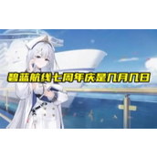 碧蓝航线七周年庆典前瞻日期、活动亮点与联动解析