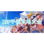 dnf手游攻略大全