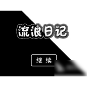 流浪日记新手指南与冒险攻略详解