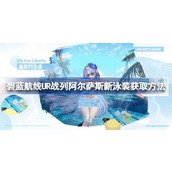 碧蓝航线UR战列阿尔萨斯新泳装该怎么获取