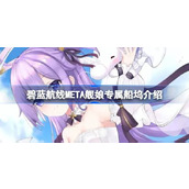 碧蓝航线META舰娘专属船坞怎么回事