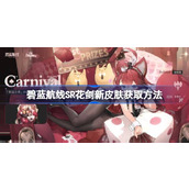 碧蓝航线SR花剑新皮肤该怎么获取