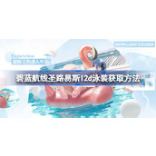 碧蓝航线圣路易斯l2d泳装该怎么获取
