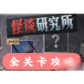 怪谈研究所全关卡攻略指南