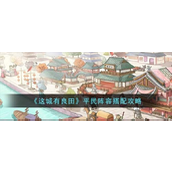 这城有良田平民玩家角色阵容策略指南