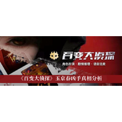 揭秘《百变大侦探》玉京春杀手案权谋下的宫廷疑云