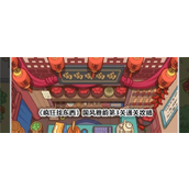 疯狂找东西国风雅韵关卡3详细攻略