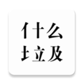 什么垃圾手机版