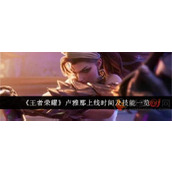 王者荣耀卢雅那什么时候上线