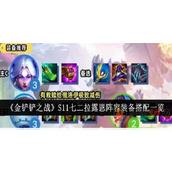 金铲铲之战S11七二拉露恩阵容站位出装是什么
