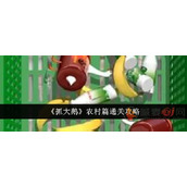 抓大鹅农村第二关怎么过
